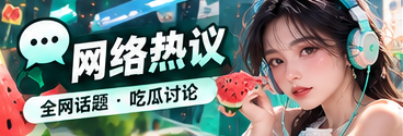 网络文化与社交讨论主题视觉