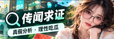 公开信息与传闻核验主题视觉